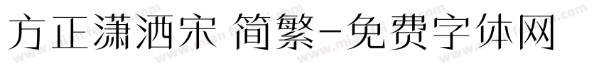 方正潇洒宋 简繁字体转换